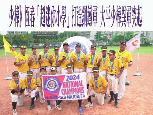 少棒》恆春「超迷你小學」打造鋼鐵軍 大平少棒異軍突起