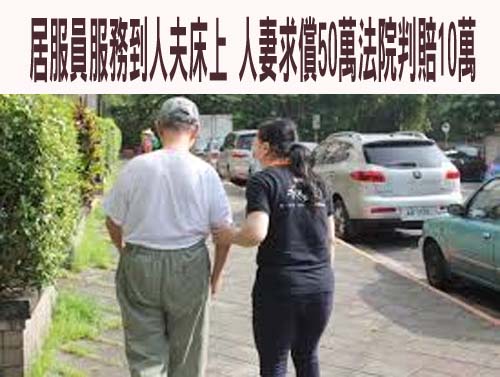 居服員服務到人夫床上 人妻求償50萬法院判賠10萬