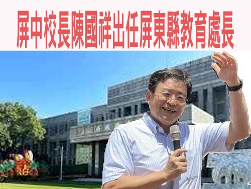 屏中校長陳國祥出任屏東縣教育處長 小內閣同步微調