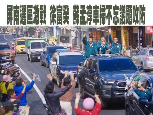 屏南選區激戰 徐富癸、蘇孟淳車掃不忘議題攻防