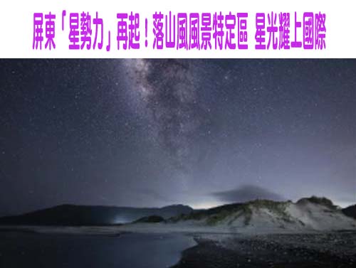 屏東「星勢力」再起！落山風風景特定區 星光耀上國際