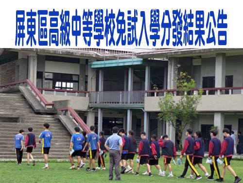 屏東免試入學錄取率近百分百 僅三人未錄取