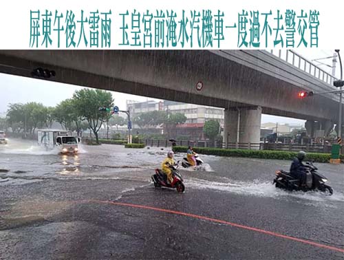 屏東下午時雨量破百毫米道路積淹水 居民驚呼「好像颱風」