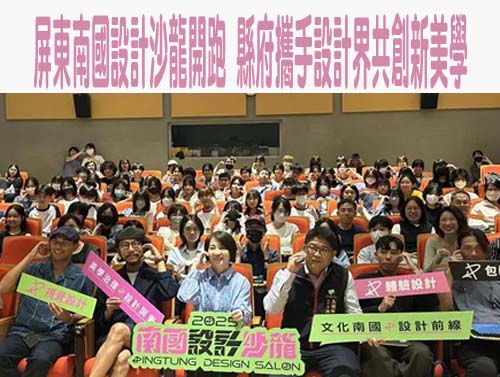 屏東南國設計沙龍開跑 縣府攜手設計界共創新美學