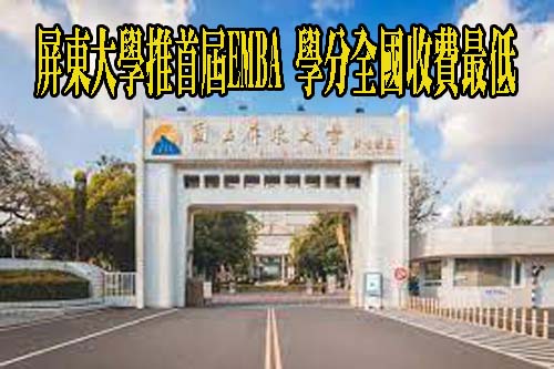 屏東大學推首屆EMBA 學分全國收費最低