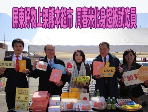 屏東好物上架熊本超市 周春米化身超級試吃員