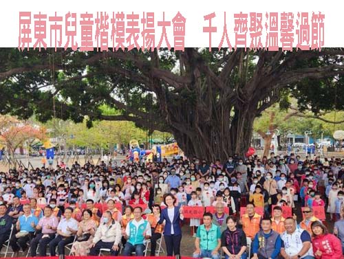 屏東市兒童楷模表揚大會 親子千人齊聚溫馨過節