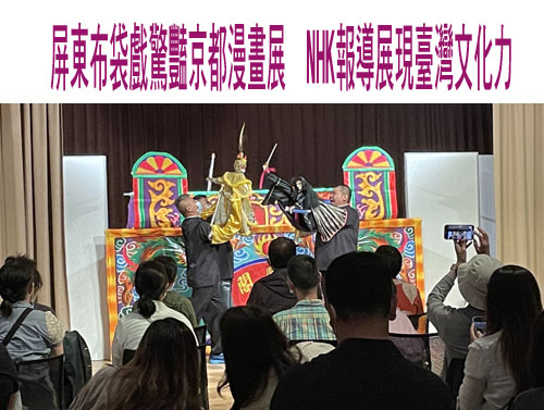屏東布袋戲驚豔京都漫畫展  NHK報導展現臺灣文化力