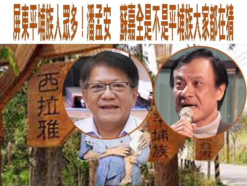 平埔族正名有譜！新法通過
