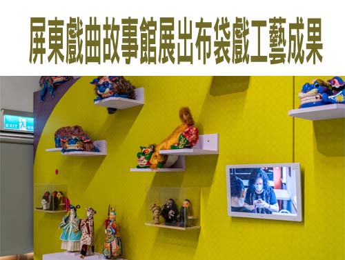 屏東戲曲故事館展出布袋戲工藝成果