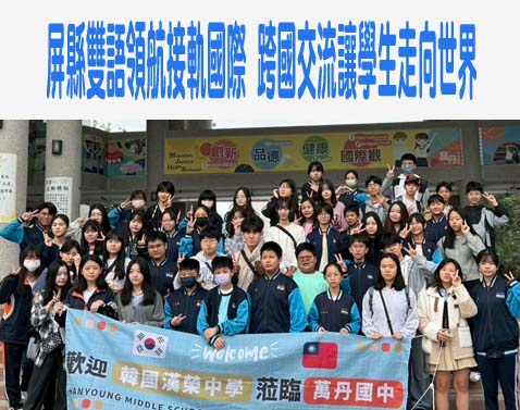 屏縣雙語領航接軌國際 跨國交流讓學生走向世界
