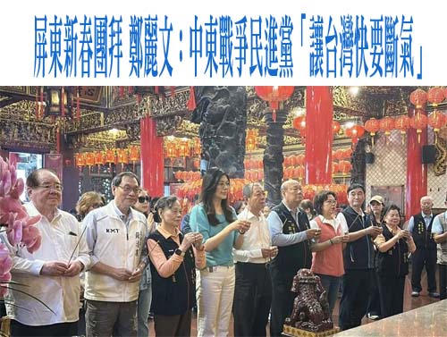 屏東新春團拜 鄭麗文：中東戰爭民進黨「讓台灣快要斷氣」