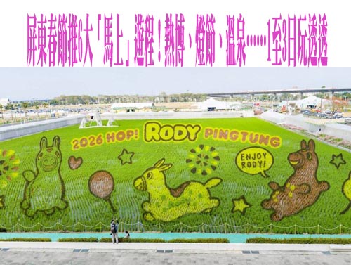 馬年到屏東山林走春！雙流、墾丁、林後四林推新春活動