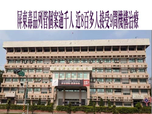 屏東毒品列管個案逾千人 近8百多人接受9間機構治療