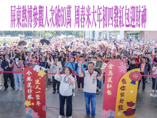 屏東熱博參觀人次破60萬 周春米大年初四發紅包迎財神
