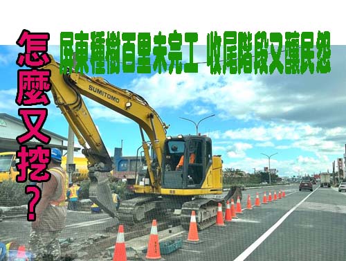 怎麼又挖？屏東種樹百里未完工 收尾階段又釀民怨