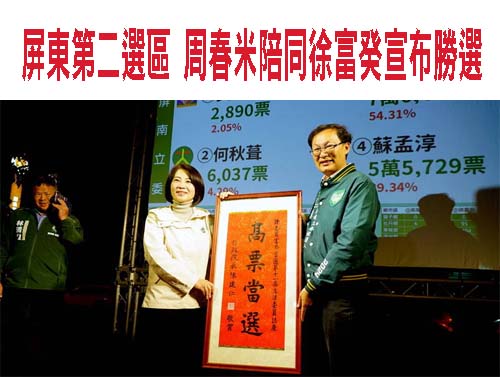 屏東第二選區 周春米陪同徐富癸宣布勝選