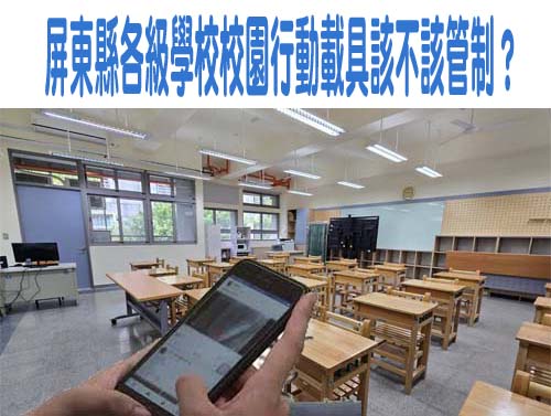 屏東縣各級學校校園行動載具該不該管制？