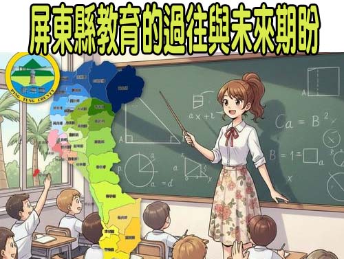 屏東縣教育的過往與未來期盼