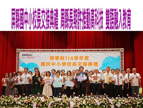  屏縣國中小校長交接典禮 周縣長期許推動高科技 雙語融入教育