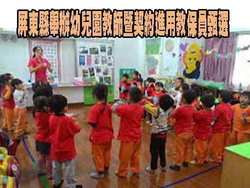 屏東縣舉辦幼兒園教師暨契約進用教保員甄選