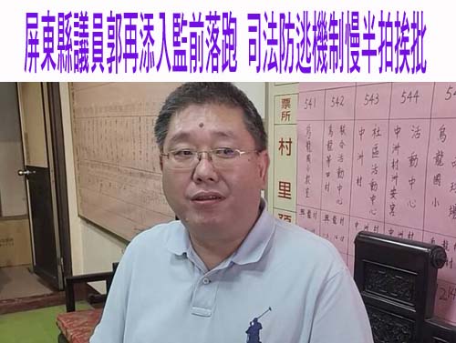 屏縣議員郭再添被通緝！官司不斷非第一次落跑