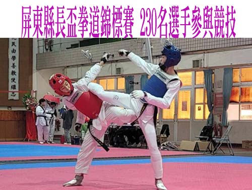 屏東縣長盃拳道錦標賽 230名選手參與競技