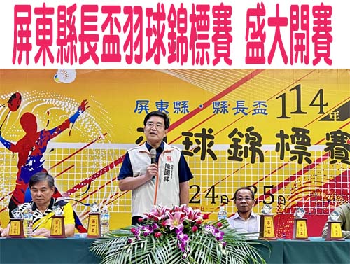 屏東縣長盃羽球錦標賽 盛大開賽