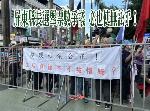 屏東縣長選舉票數爭議 必也使無訟乎！