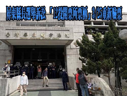 屏東地院准驗12個票匭 縣長周春米：尊重法院裁決