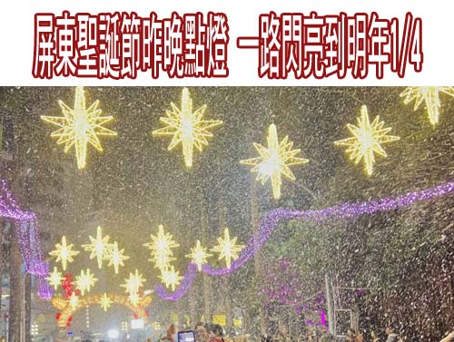 下雪了！屏東聖誕節昨晚點燈 一路閃亮到明年1/4