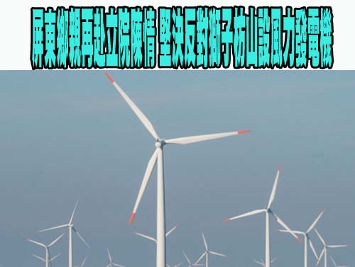 控自救會居民抗議是「不實謠言」 枋山風電案開發廠商回應了