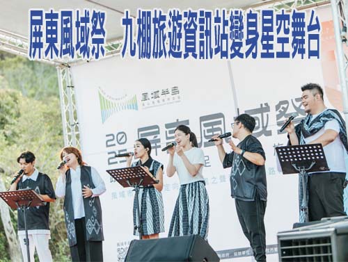  屏東風域祭　九棚旅遊資訊站變身星空舞台  0905-03