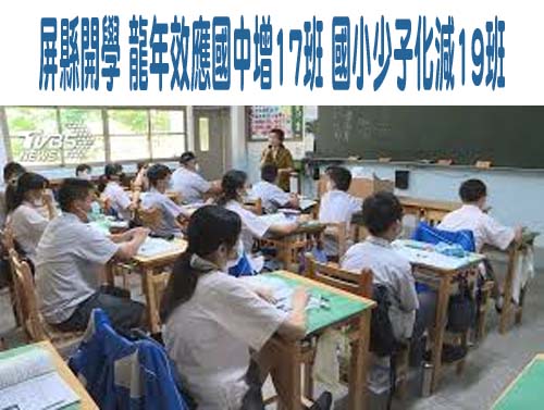 今天開學 龍年效應屏縣國中增17班 國小少子化減19班