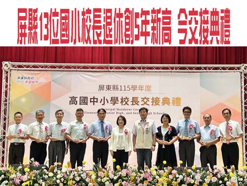 屏縣13位國小校長退休創5年新高 今交接典禮