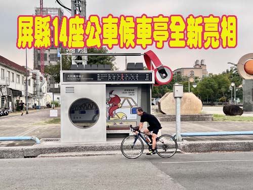 讓等待更有「藝」思!  屏縣14座公車候車亭全新亮相