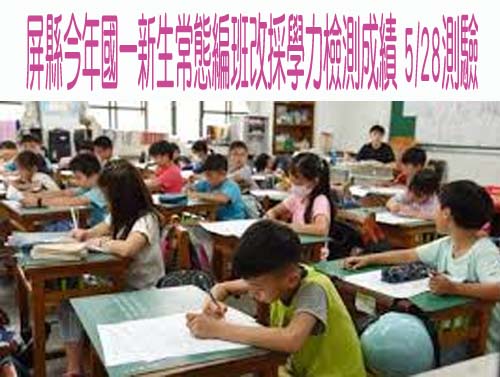 屏東7年級常態編班依小六學力測驗 家長憂成排名壓力