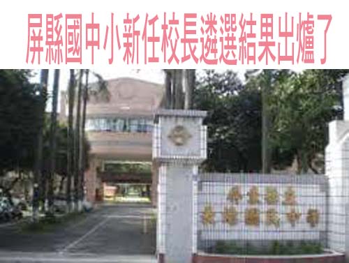 彰化縣國中校長遴選第一階段 千人大校由第一志願者上榜