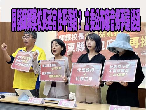 校長私下處置性平爭議　立委籲教育部取消師鐸獎資格