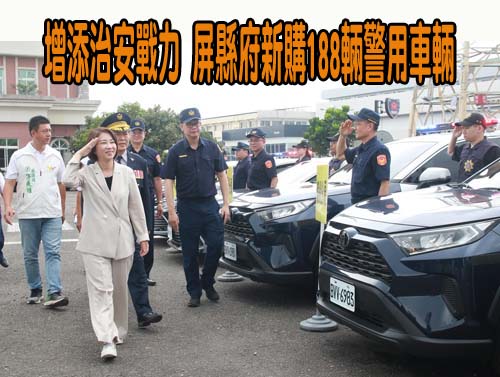 增添治安戰力 屏縣府新購188輛警用車輛  