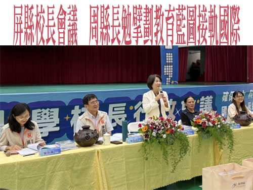 屏縣校長會議  周縣長勉擘劃教育藍圖接軌國際