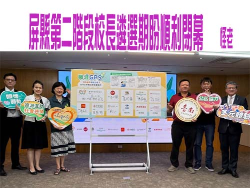 屏縣第二階段校長遴選期盼順利閉幕   怪老