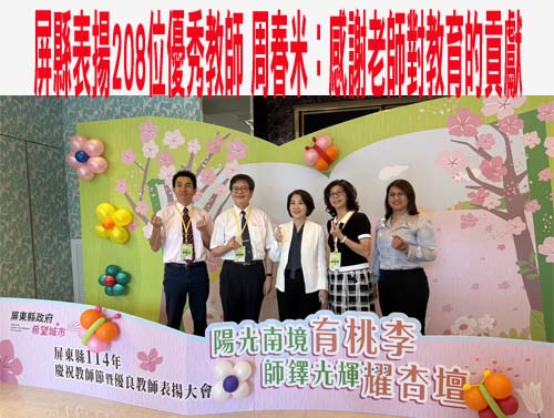 屏縣表揚208位優秀教師 周春米：感謝老師對教育的貢獻