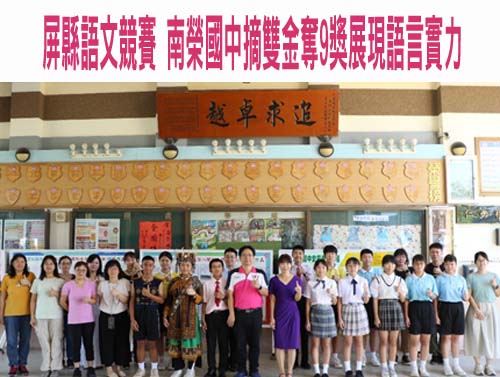 屏縣語文競賽 南榮國中摘雙金奪9獎展現語言實力