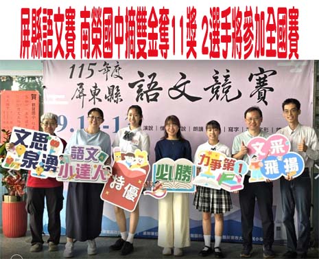 屏縣語文賽 南榮國中摘雙金奪11獎 2選手將參加全國賽