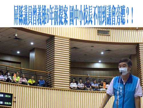 屏縣國小校長有必要到議會參加預算審查會嗎！？