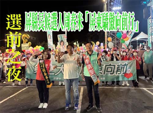 蘇清泉 周佳琪選前之夜屏東市大遊行 湧入超過4000人