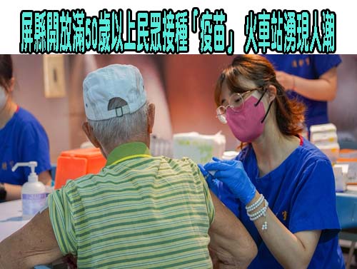 屏縣開放滿50歲以上民眾接種「疫苗」 火車站湧現人潮