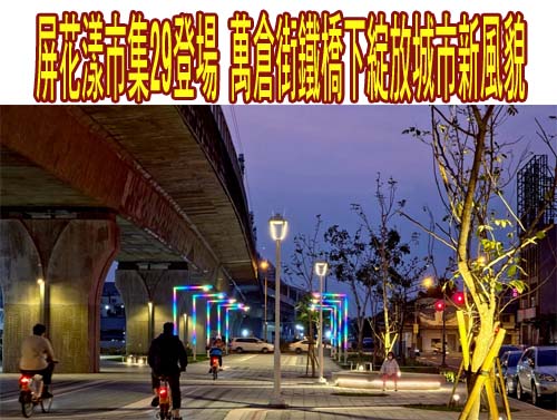 屏花漾市集29登場 萬倉街鐵橋下綻放城市新風貌