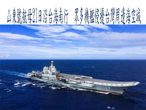 山東號航母沿台海南行，眾多機艦侵擾台灣周邊海空域